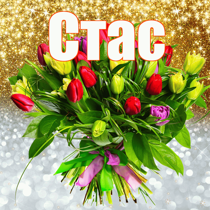 Стас! Хорошего настроения! Красивая открытка Стасу!
