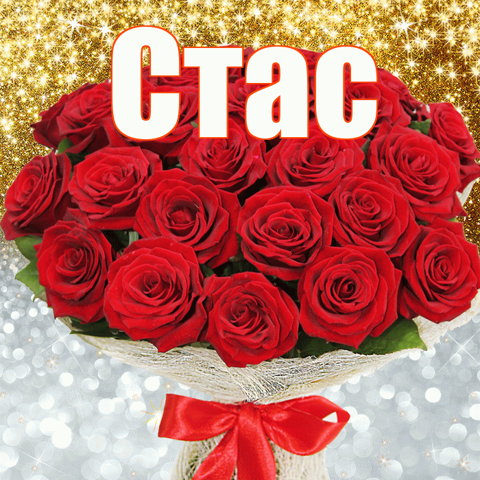 Стас! Хорошего настроения! Красивая открытка Стасу!
