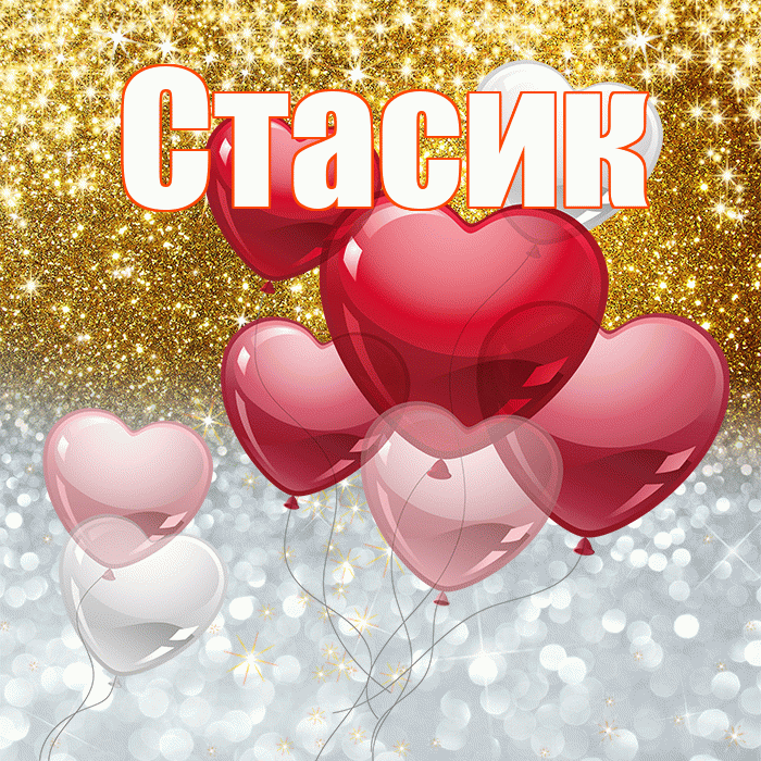 Стасик! Хорошего настроения! Красивая открытка !