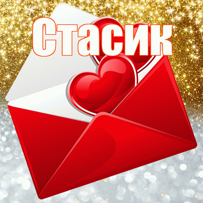 Стасик! Хорошего настроения! Красивая открытка !