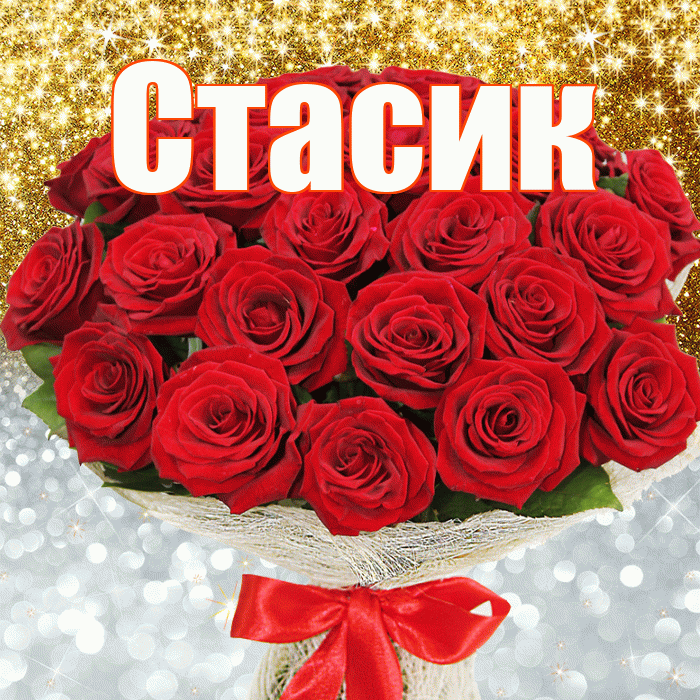 Стасик! Хорошего настроения! Красивая открытка !