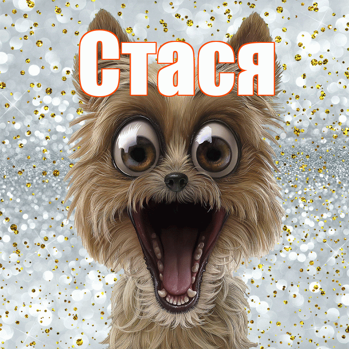 Стася! Хорошего настроения! Красивая открытка Стасе!