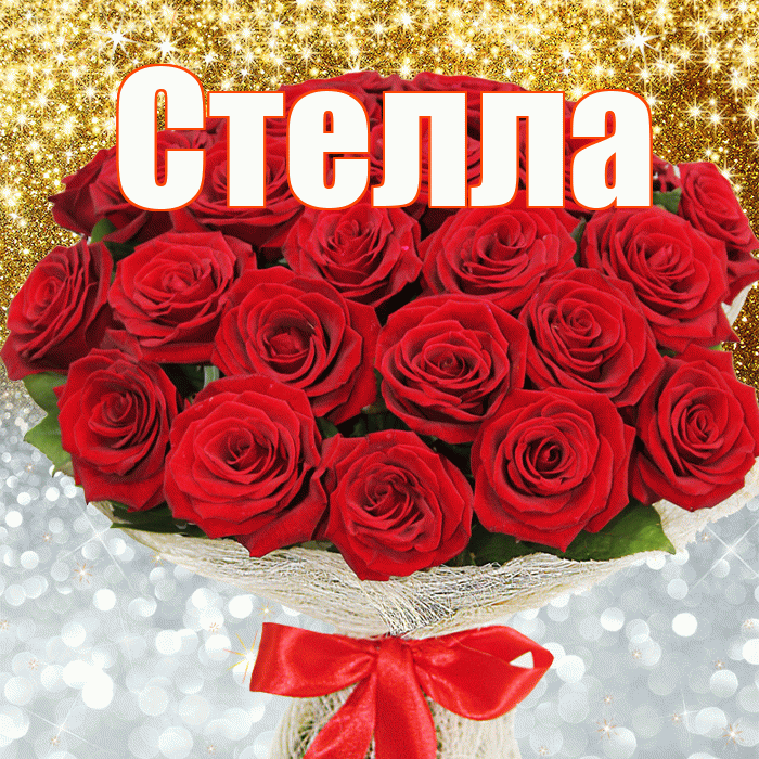 Стелла! Хорошего настроения! Красивая открытка Стелле!