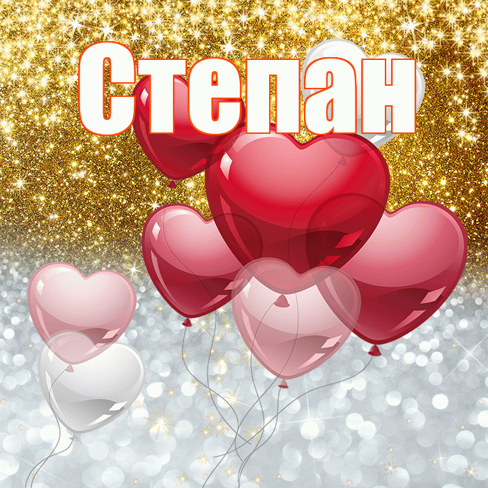 Степан! Хорошего настроения! Красивая открытка Степану!
