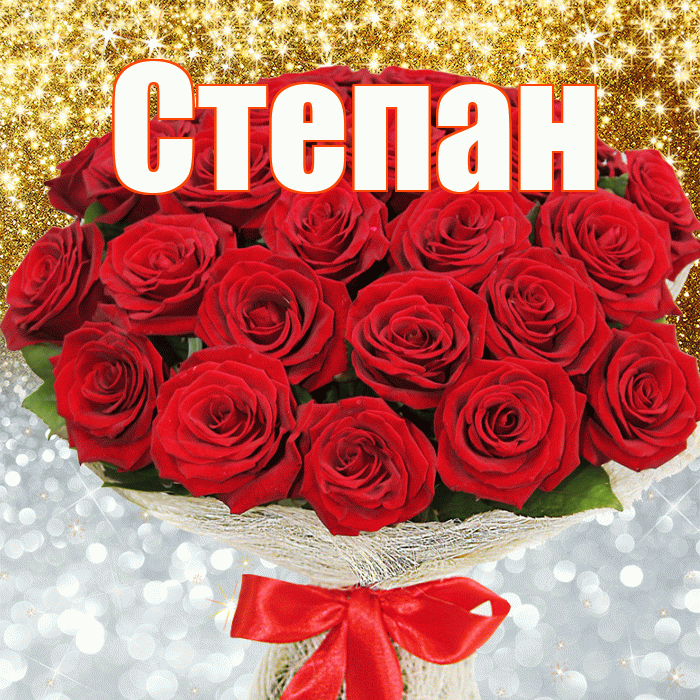 Степан! Хорошего настроения! Красивая открытка Степану!