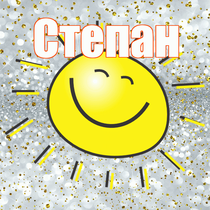 Степан! Хорошего настроения! Красивая открытка Степану!