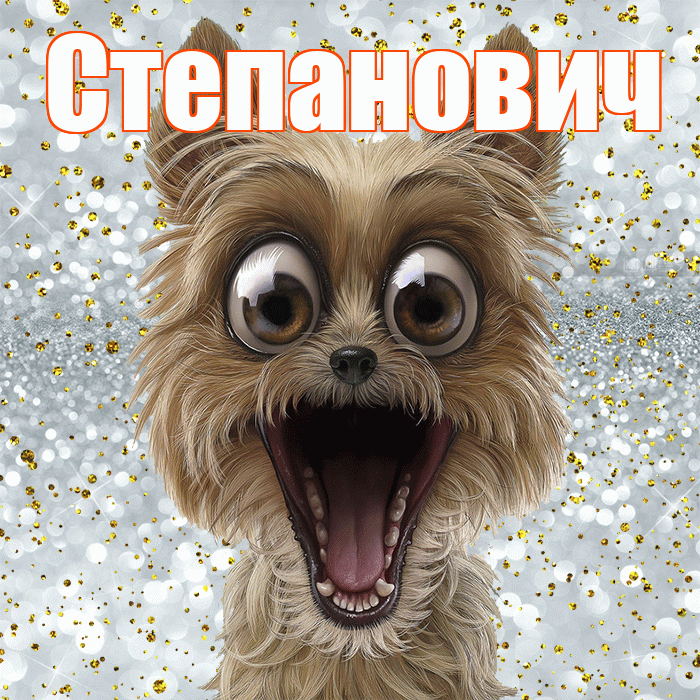 Степанович! Хорошего настроения! Красивая открытка Степановичу!