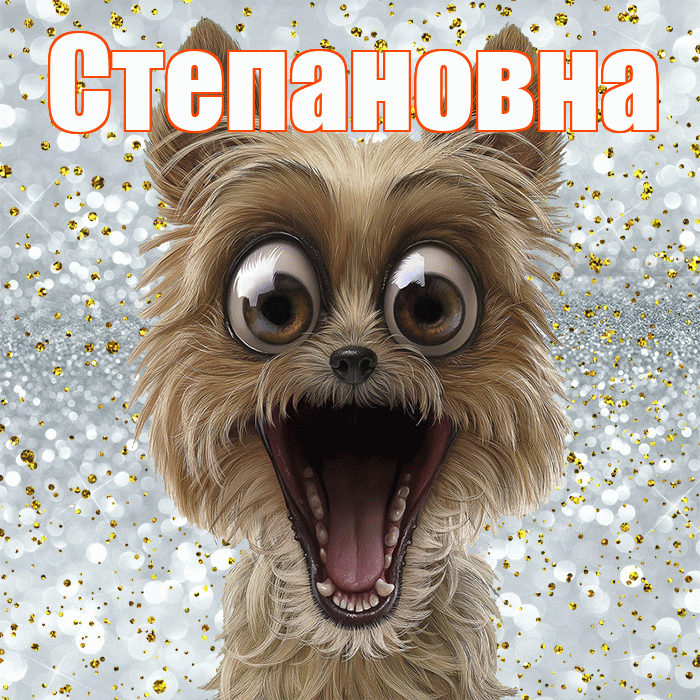 Степановна! Хорошего настроения! Красивая открытка Степановне!