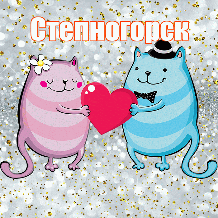 Степногорск! Хорошего настроения! Красивая открытка Степногорску!