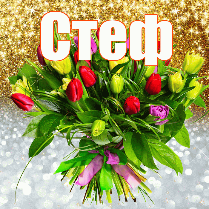 Стеф! Хорошего настроения! Красивая открытка !