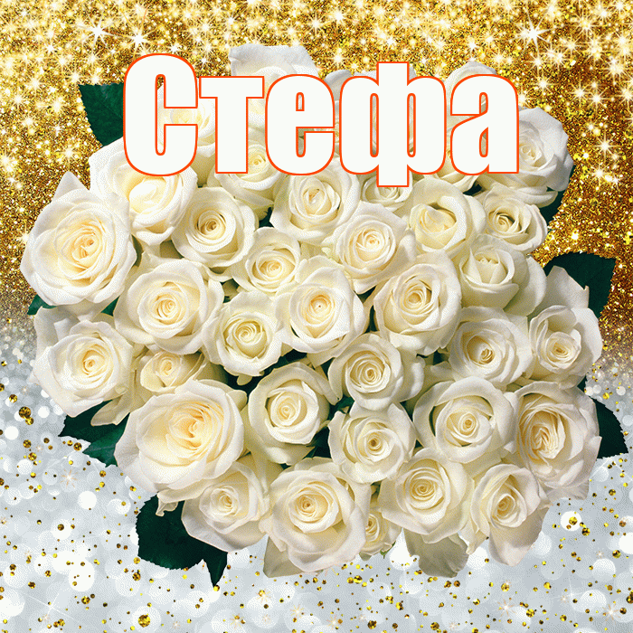 Стефа! Хорошего настроения! Красивая открытка !