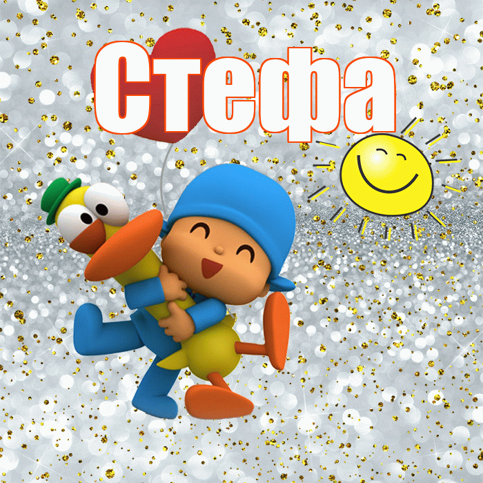 Стефа! Хорошего настроения! Красивая открытка !