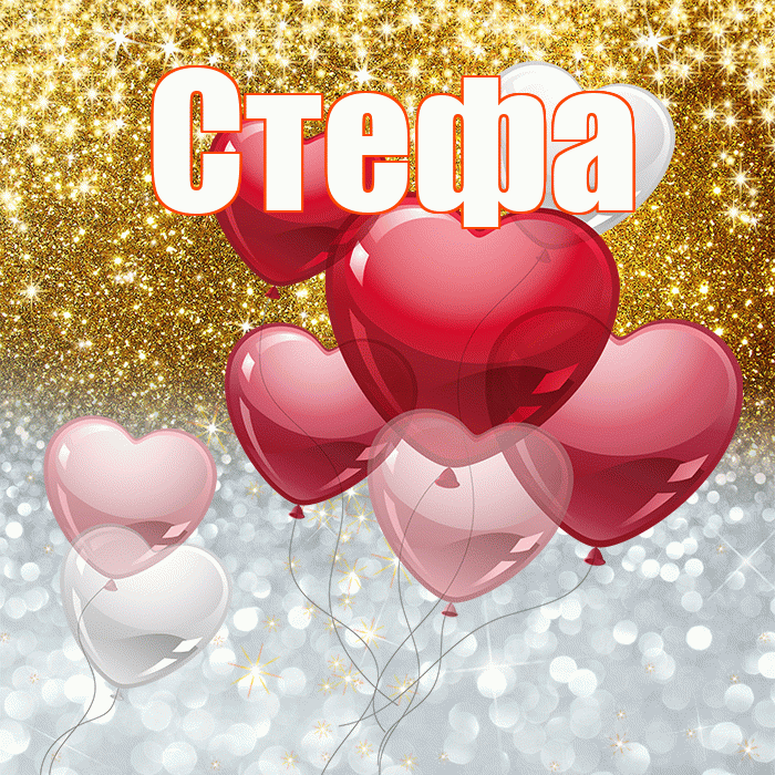 Стефа! Хорошего настроения! Красивая открытка !