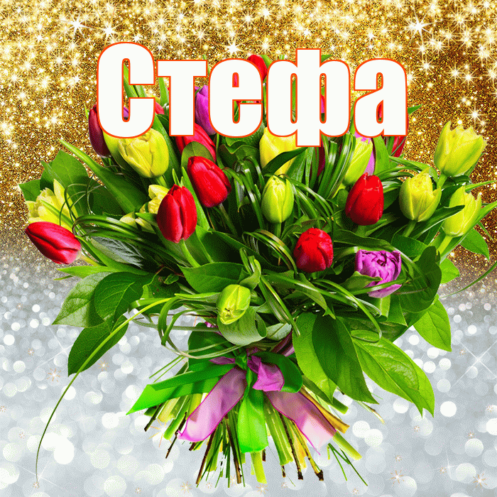 Стефа! Хорошего настроения! Красивая открытка !