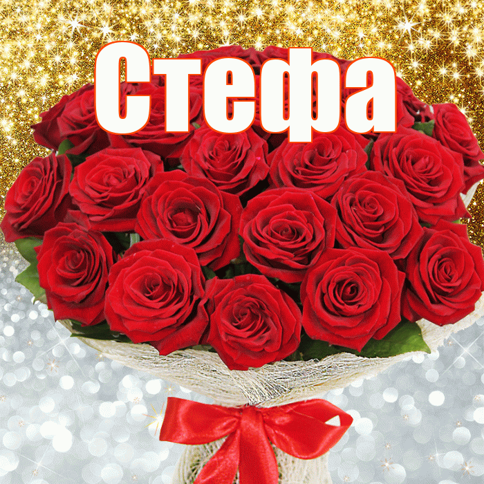 Стефа! Хорошего настроения! Красивая открытка !