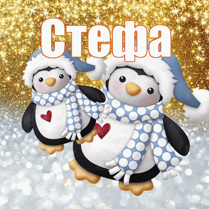 Стефа! Хорошего настроения! Красивая открытка !