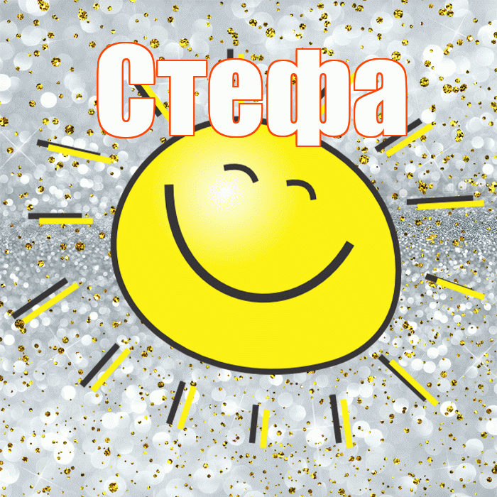 Стефа! Хорошего настроения! Красивая открытка !