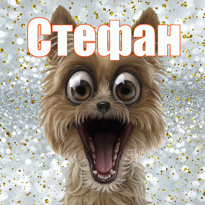 Стефан! Хорошего настроения! Красивая открытка Стефану!