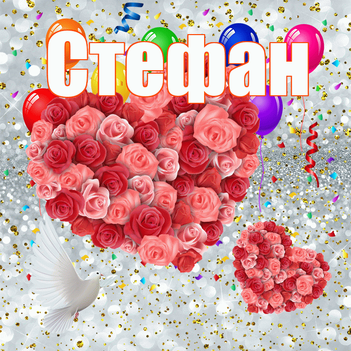 Стефан! Хорошего настроения! Красивая открытка Стефану!