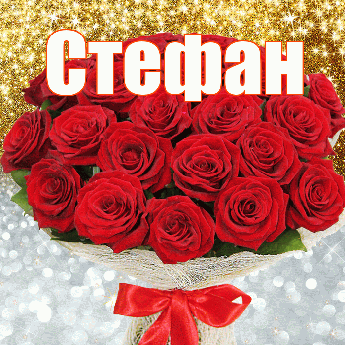 Стефан! Хорошего настроения! Красивая открытка Стефану!