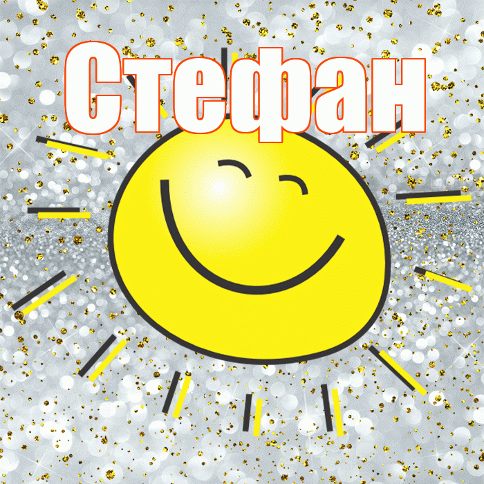 Стефан! Хорошего настроения! Красивая открытка Стефану!