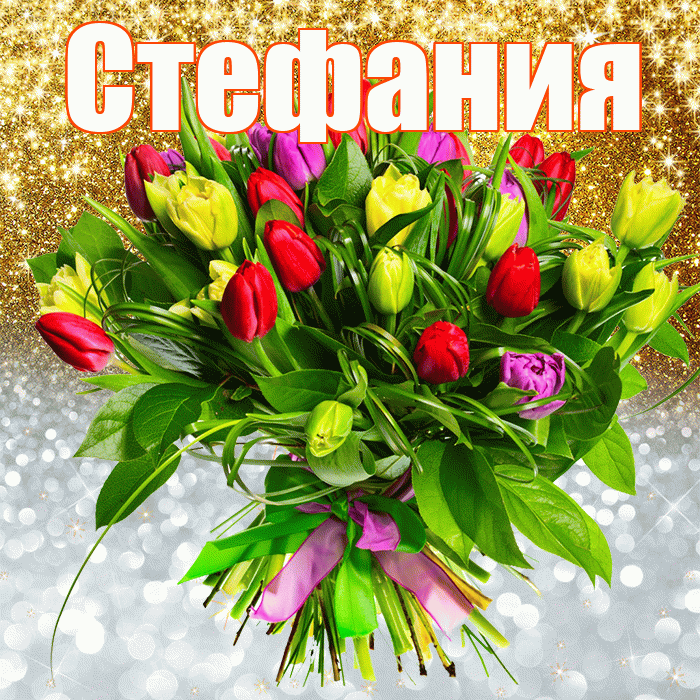 Стефания! Хорошего настроения! Красивая открытка Стефании!