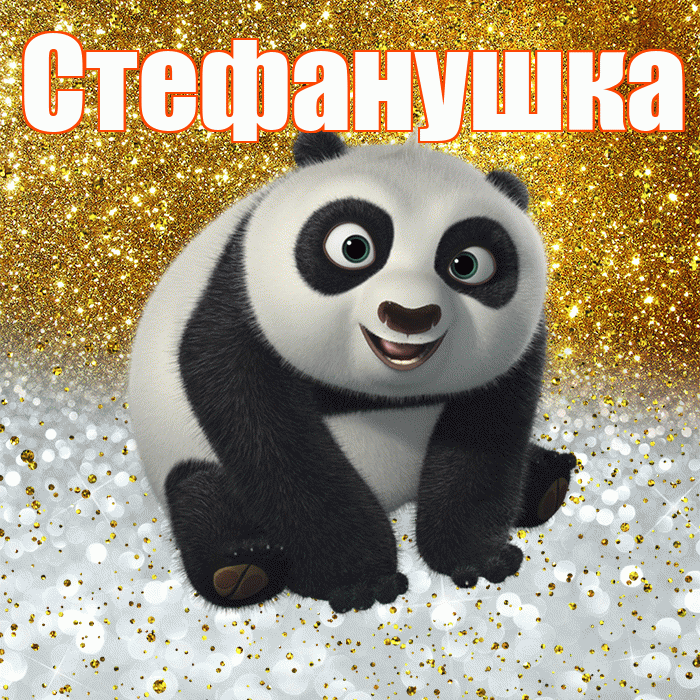 Стефанушка! Хорошего настроения! Красивая открытка !