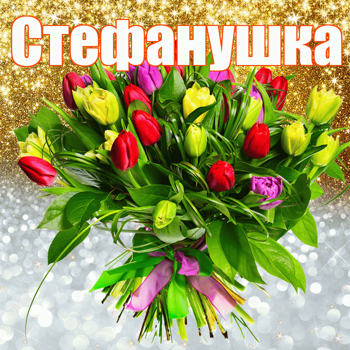 Стефанушка! Хорошего настроения! Красивая открытка !