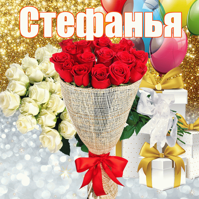 Стефанья! Хорошего настроения! Красивая открытка !