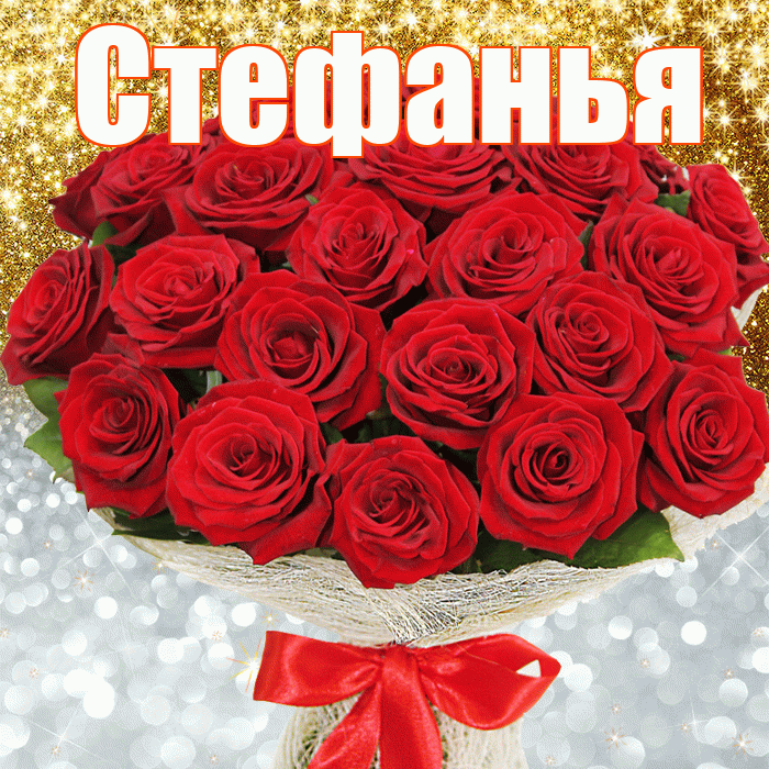 Стефанья! Хорошего настроения! Красивая открытка !