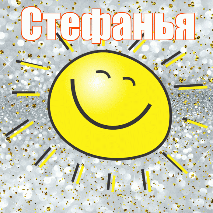 Стефанья! Хорошего настроения! Красивая открытка !
