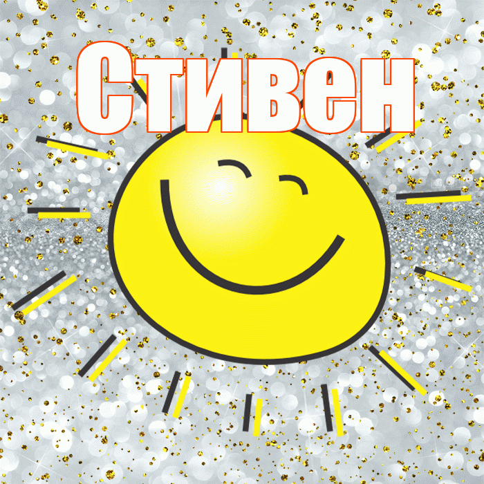 Стивен! Хорошего настроения! Красивая открытка Стивену!