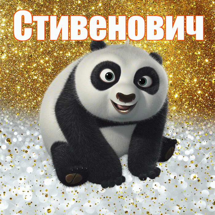 Стивенович! Хорошего настроения! Красивая открытка Стивеновичу!