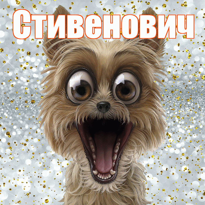Стивенович! Хорошего настроения! Красивая открытка Стивеновичу!