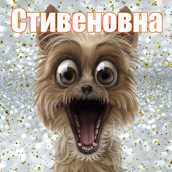 Стивеновна! Хорошего настроения! Красивая открытка Стивеновне!