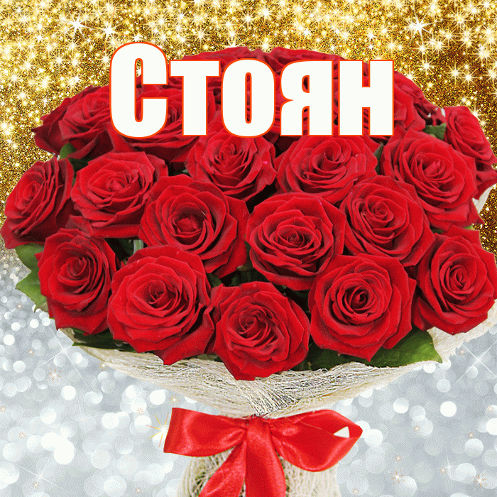 Стоян! Хорошего настроения! Красивая открытка Стоявшему!
