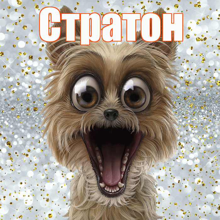 Стратон! Хорошего настроения! Красивая открытка Стратону!