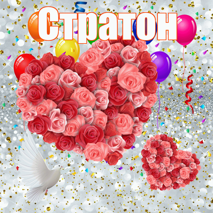 Стратон! Хорошего настроения! Красивая открытка Стратону!