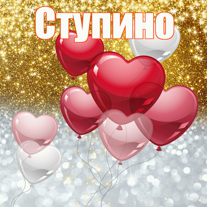 Ступино! Хорошего настроения! Красивая открытка Ступино!