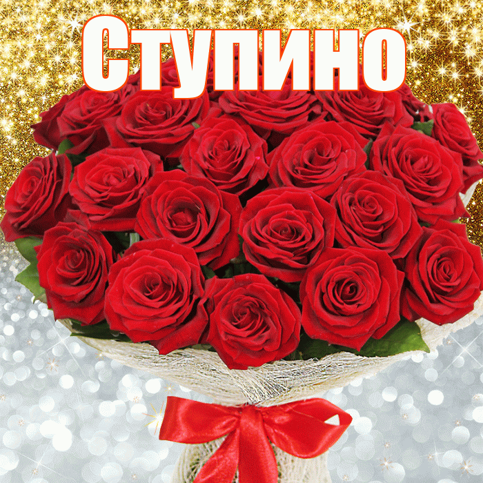 Ступино! Хорошего настроения! Красивая открытка Ступино!