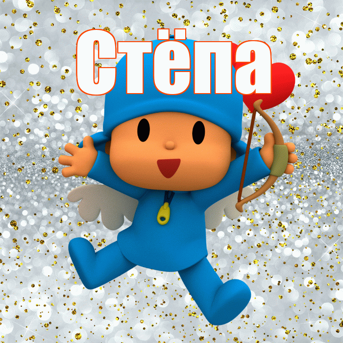 Стёпа! Хорошего настроения! Красивая открытка !