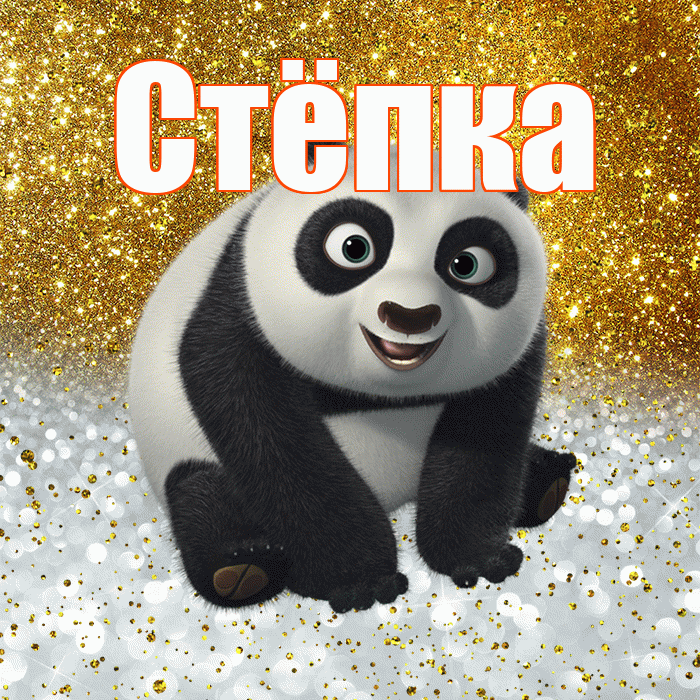 Стёпка! Хорошего настроения! Красивая открытка !