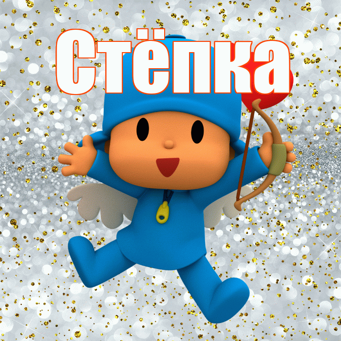 Стёпка! Хорошего настроения! Красивая открытка !