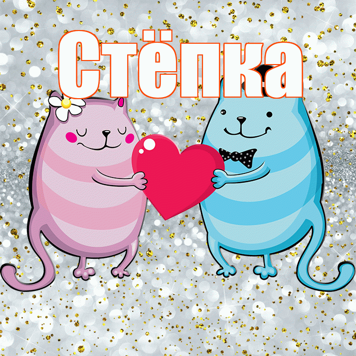 Стёпка! Хорошего настроения! Красивая открытка !