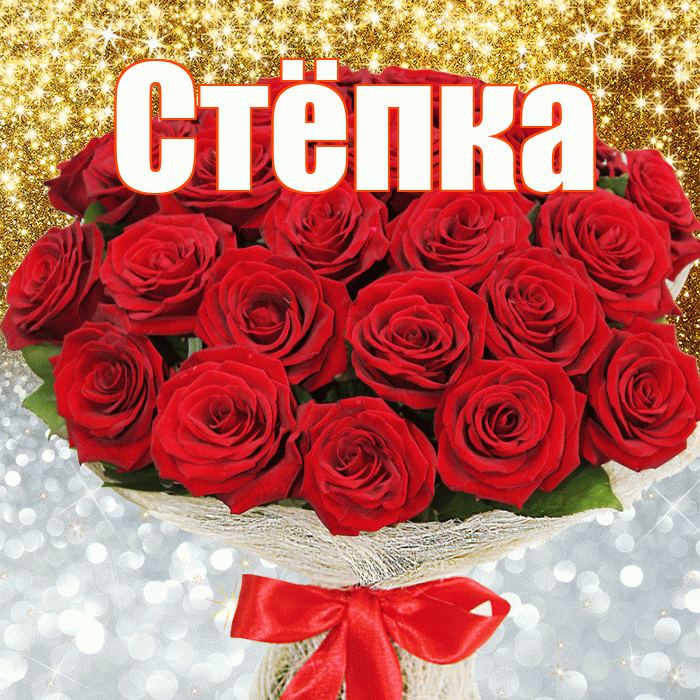 Стёпка! Хорошего настроения! Красивая открытка !
