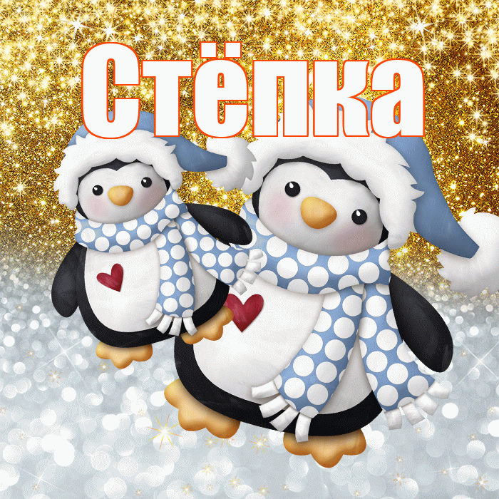 Стёпка! Хорошего настроения! Красивая открытка !