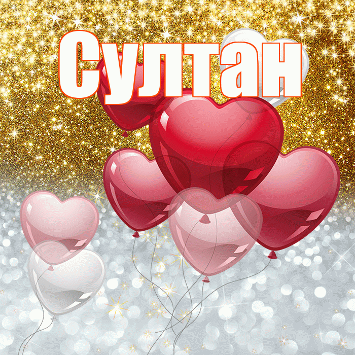 Султан! Хорошего настроения! Красивая открытка Султану!