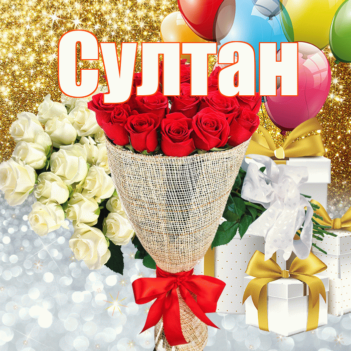 Султан! Хорошего настроения! Красивая открытка Султану!