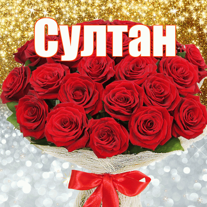 Султан! Хорошего настроения! Красивая открытка Султану!