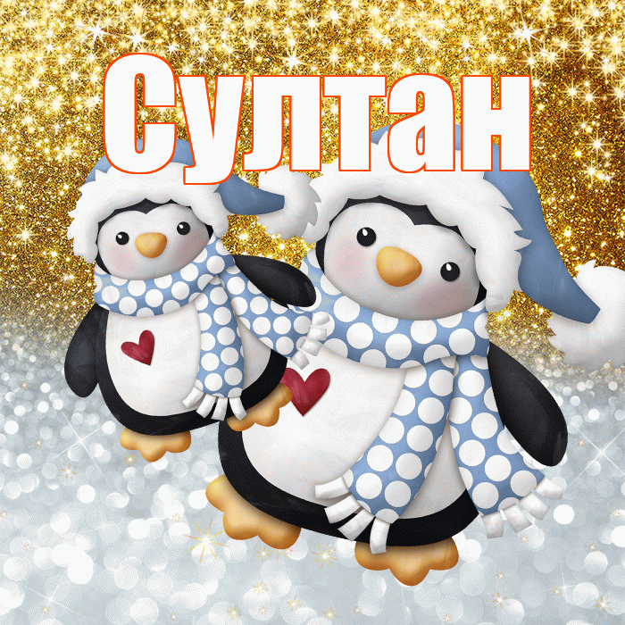 Султан! Хорошего настроения! Красивая открытка Султану!